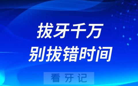 拔牙千万别拔错时间