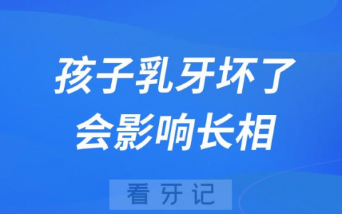 太可怕了孩子乳牙坏了会变丑影响孩子长相