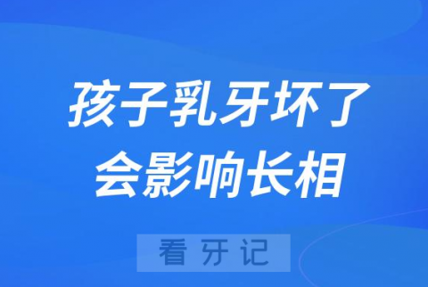 太可怕了孩子乳牙坏了会变丑影响孩子长相