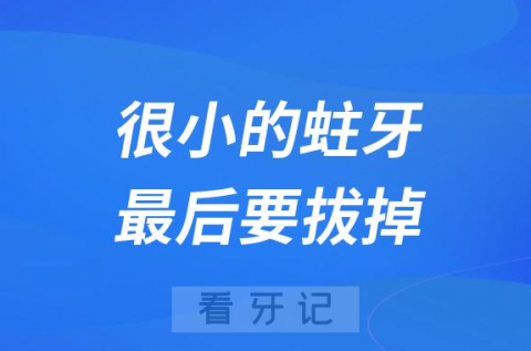 太可怕了很小的蛀牙最后可能要拔掉