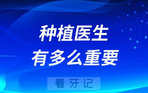 做种植牙医生重要还是选种植体重要