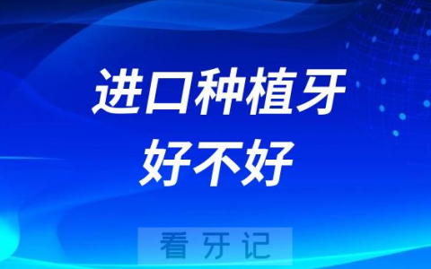 进口种植牙好不好多少钱一颗2023年