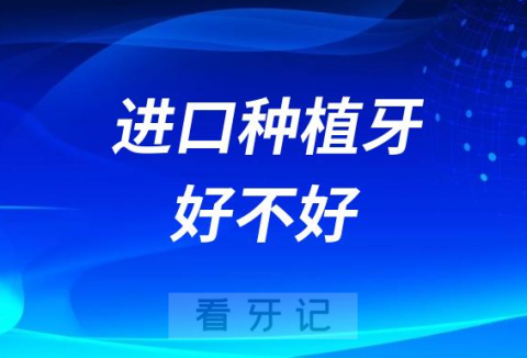 进口种植牙好不好多少钱一颗2023年