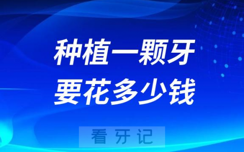 种植一颗牙要花多少钱2023年终于降价了
