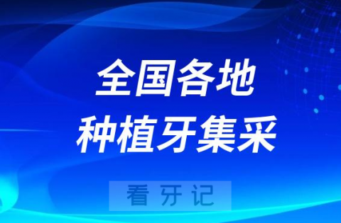 全国各地种植牙集采最新进展价格含河南广东湖南河北安徽