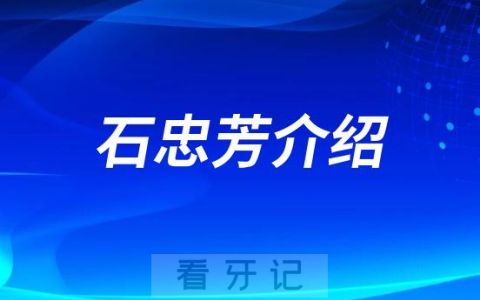 石忠芳泰安种植牙医生专家