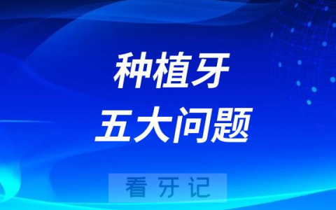 种植牙五大问题排行榜前十榜单