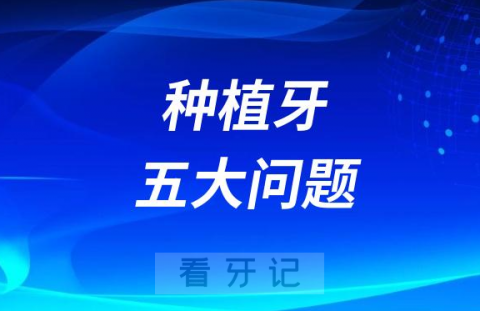 种植牙五大问题排行榜前十榜单