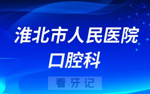 淮北**口腔科做种植牙怎么样附简介