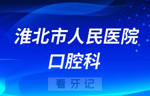 淮北市人民医院口腔科做种植牙怎么样附简介