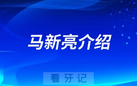 马新亮淮北种植牙医生专家