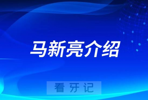 马新亮淮北种植牙医生专家