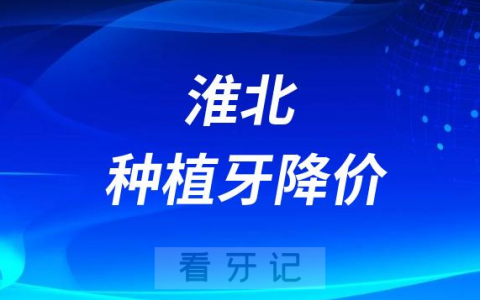 淮北**种植牙多少钱一颗附2023种牙集采价格