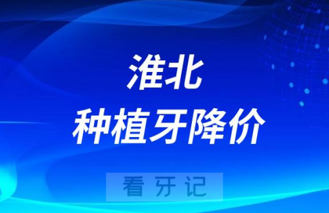 淮北市人民医院种植牙多少钱一颗附2023种牙集采价格