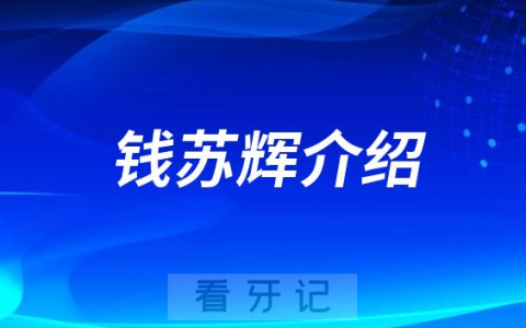 钱苏辉淮北种植牙医生专家