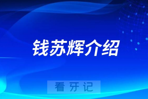 钱苏辉淮北种植牙医生专家