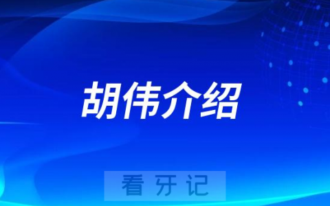 胡伟淮北种植牙医生专家
