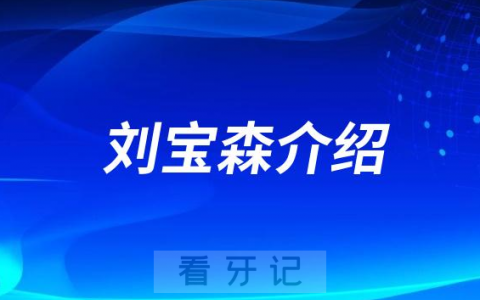 刘宝森淮北种植牙医生专家