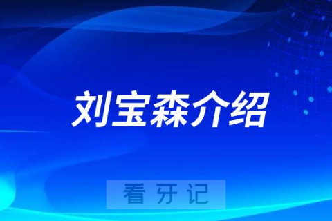 刘宝森淮北种植牙医生专家