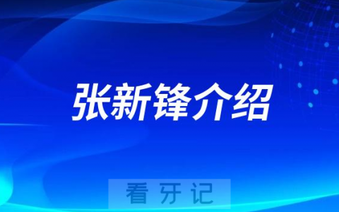 张新锋淮北种植牙医生专家