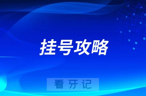 绍兴市口腔医院挂号攻略2023最新版