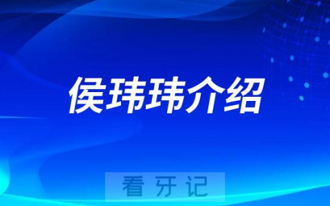 侯玮玮**