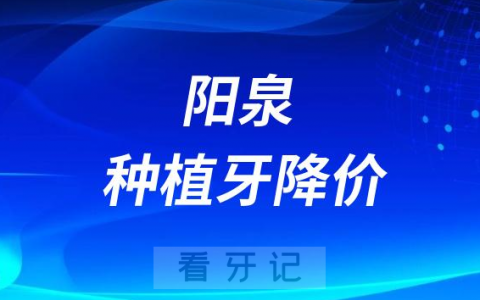 阳泉**种植牙价格降价了