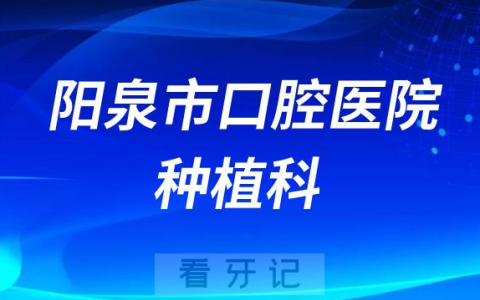 阳泉**种植科做种植牙怎么样
