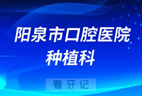 阳泉市口腔医院种植科做种植牙怎么样