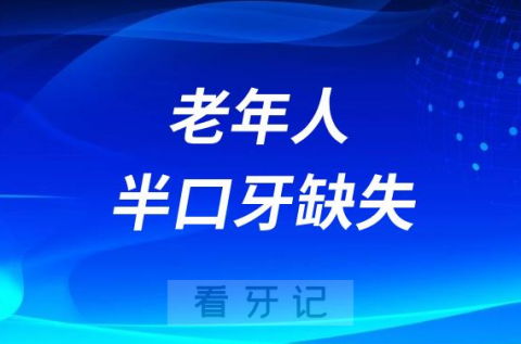 老年人半口牙缺失怎么修复