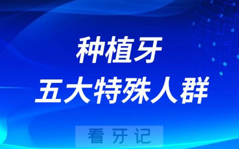 哪些情况可以做种植牙附五大特殊人群