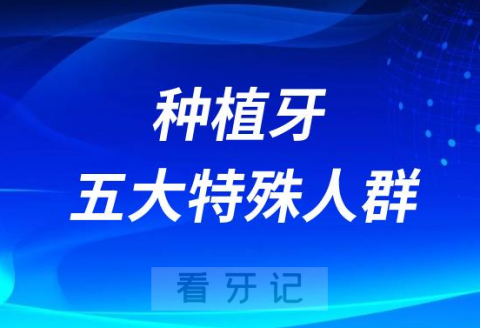 哪些情况可以做种植牙附五大特殊人群