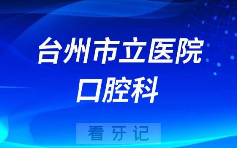 台州**口腔科做种植牙怎么样