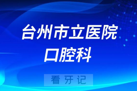 台州市立医院口腔科做种植牙怎么样