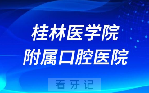 桂林****口腔医院是公立还是私立医院
