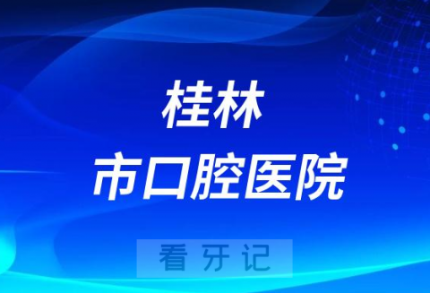 桂林市口腔医院是公立二级还是私立医院