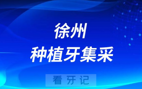 徐州种植牙集采最新进展2023年