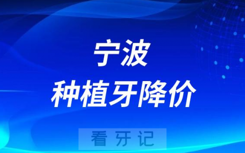 宁波泰康拜博口腔种植牙多少钱一颗附2023年集采价格