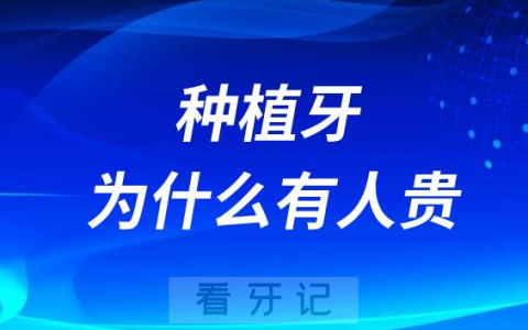 同样做种植牙为什么有人贵有人便宜