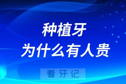 同样做种植牙为什么有人贵有人便宜