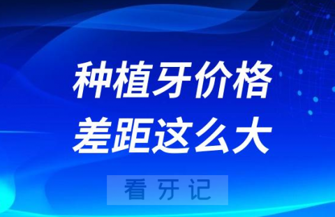 不同种植牙价格为什么差距这么大