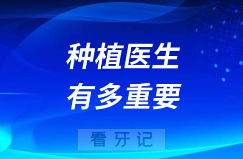 种植牙医院医生重要还是种植体重要