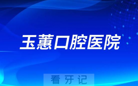 玉蕙口腔医院做种植牙怎么样