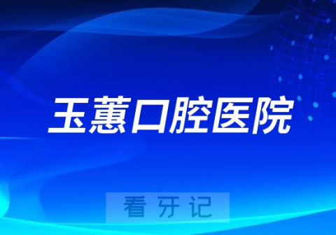 玉蕙口腔医院做种植牙怎么样