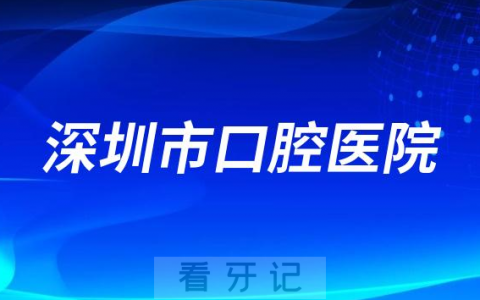 深圳**是二级还是**口腔医院