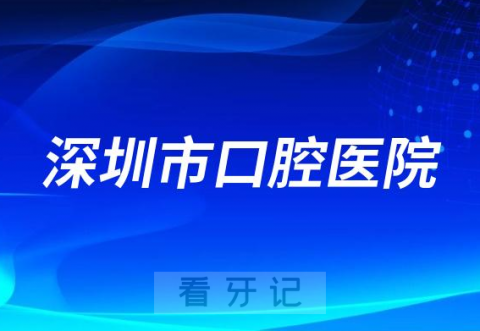 深圳市口腔医院是二级还是三级甲等口腔医院