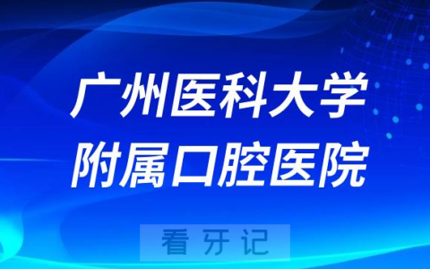 广州****是公立二级还是三级口腔医院