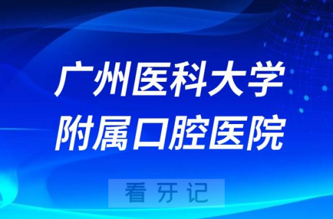 广州医科大学附属口腔医院是公立二级还是三级口腔医院