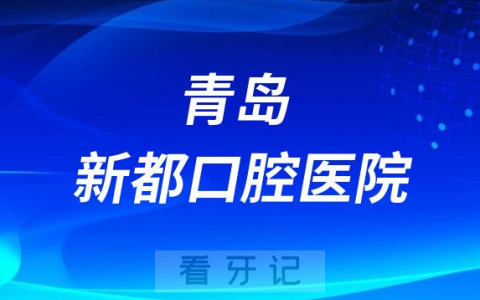 青岛新都口腔医院是公立还是私立二级口腔医院