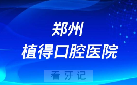 郑州植得口腔医院是公立还是私立二级口腔医院
